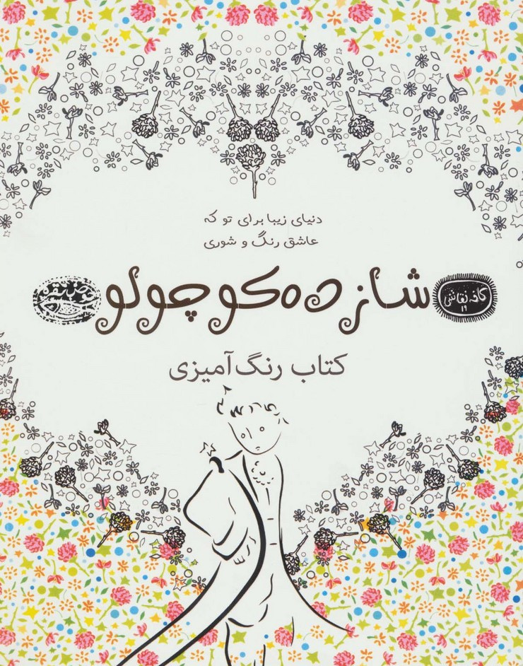 شازده کوچولو کتاب رنگ آمیزی