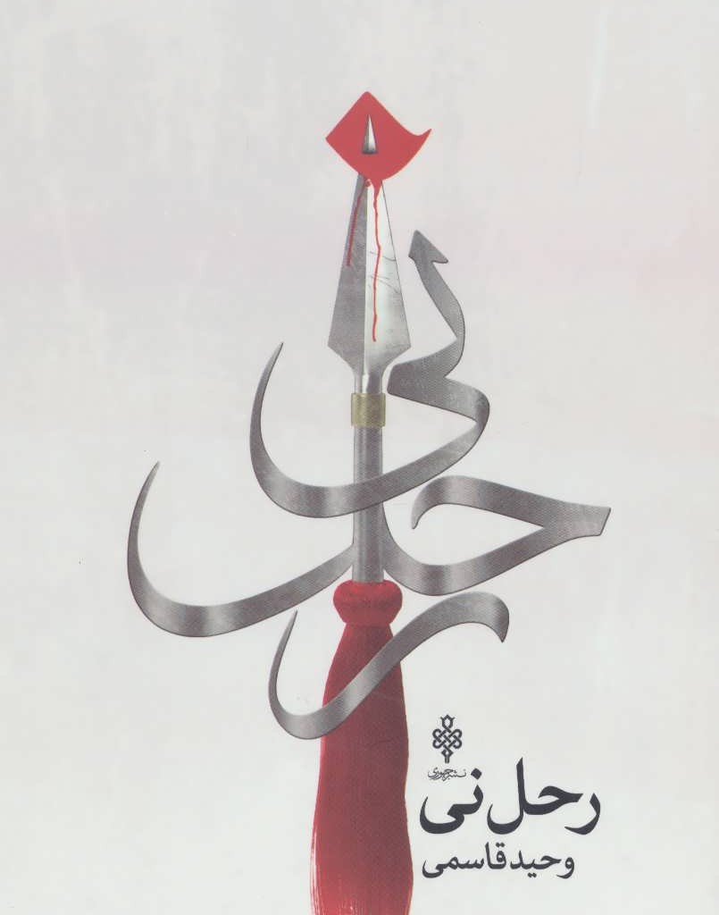 رحل نی