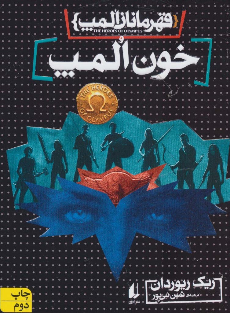 قهرمانان المپ 5 - ریک ریوردان