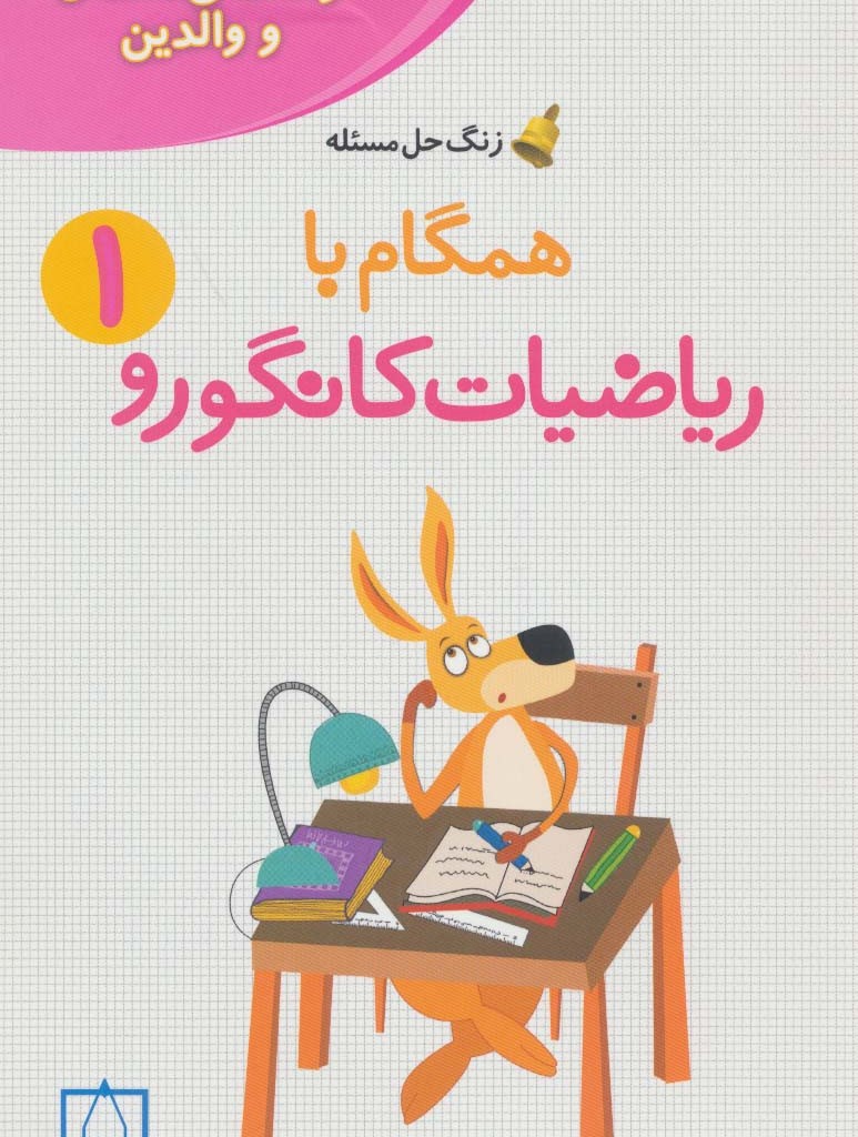 همگام با ریاضیات کانگورو 1