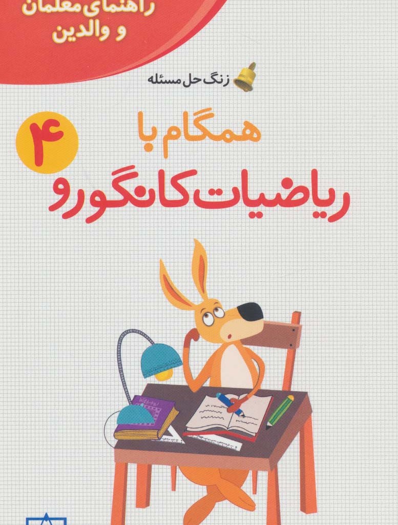 همگام با ریاضیات کانگورو 4 نشر فاطمی