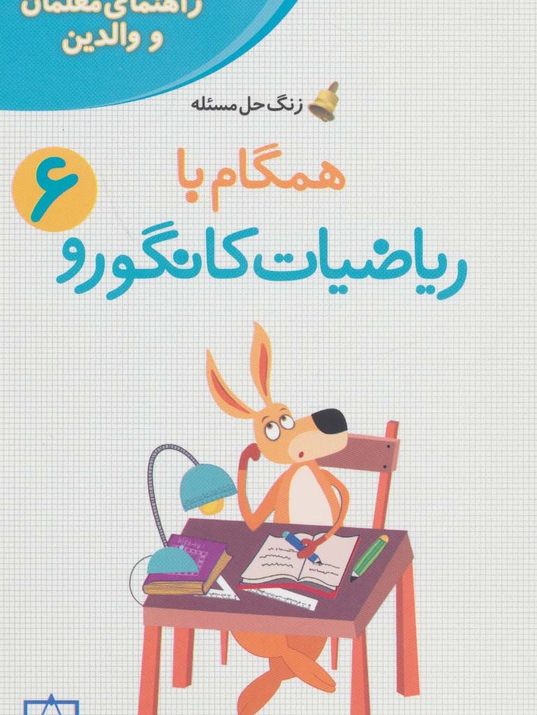 همگام با ریاضیات کانگورو 6 نشر فاطمی