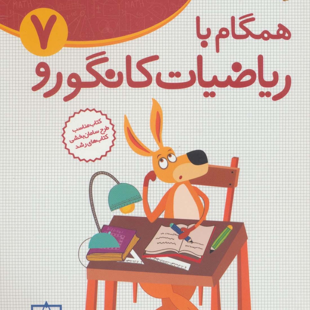 همگام با ریاضیات کانگورو 7 نشر فاطمی