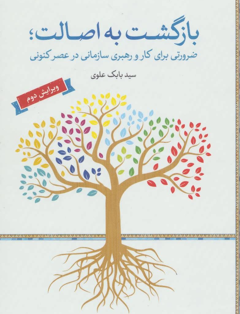 بازگشت به اصالت