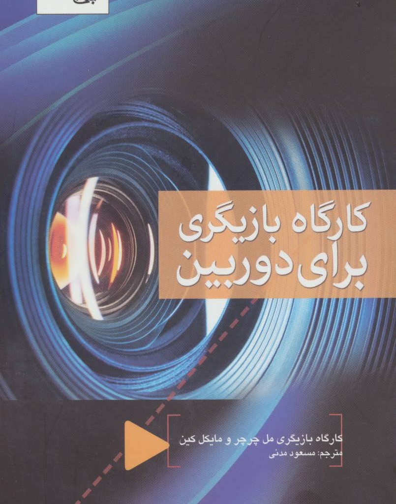کتاب کارگاه بازیگری برای دوربین قطع رقعی