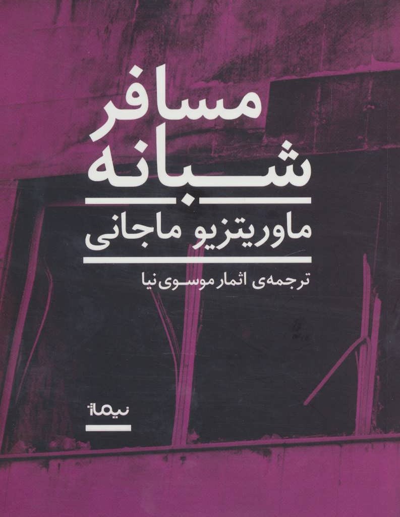 مسافر شبانه