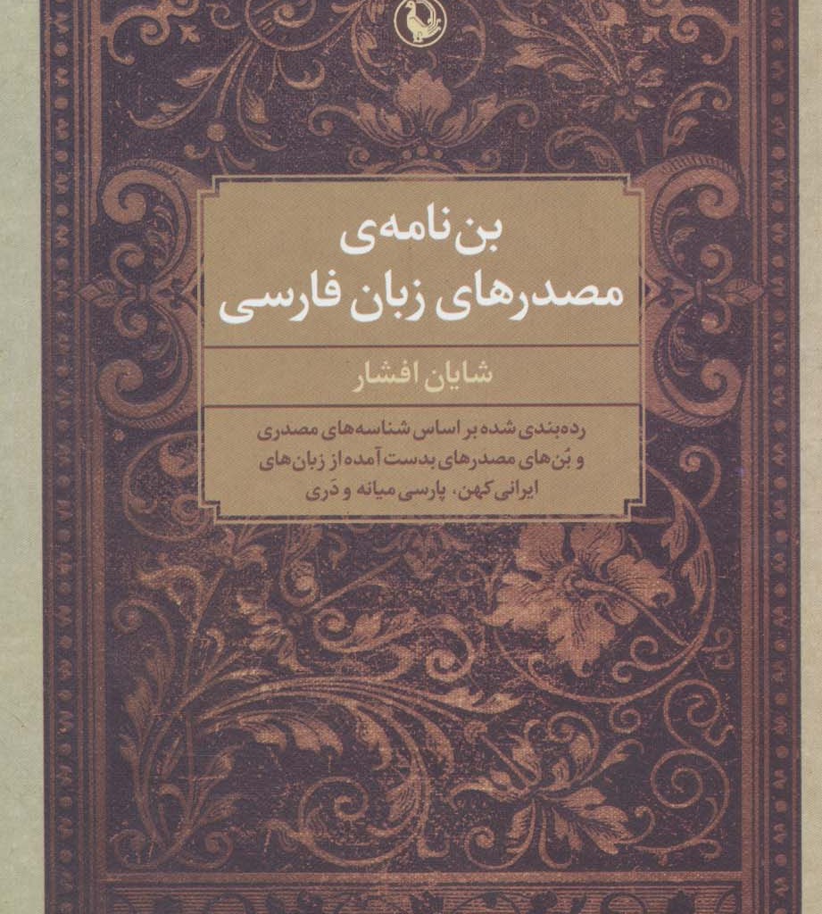 کتاب بن نامه مصدرهای زبان فارسی