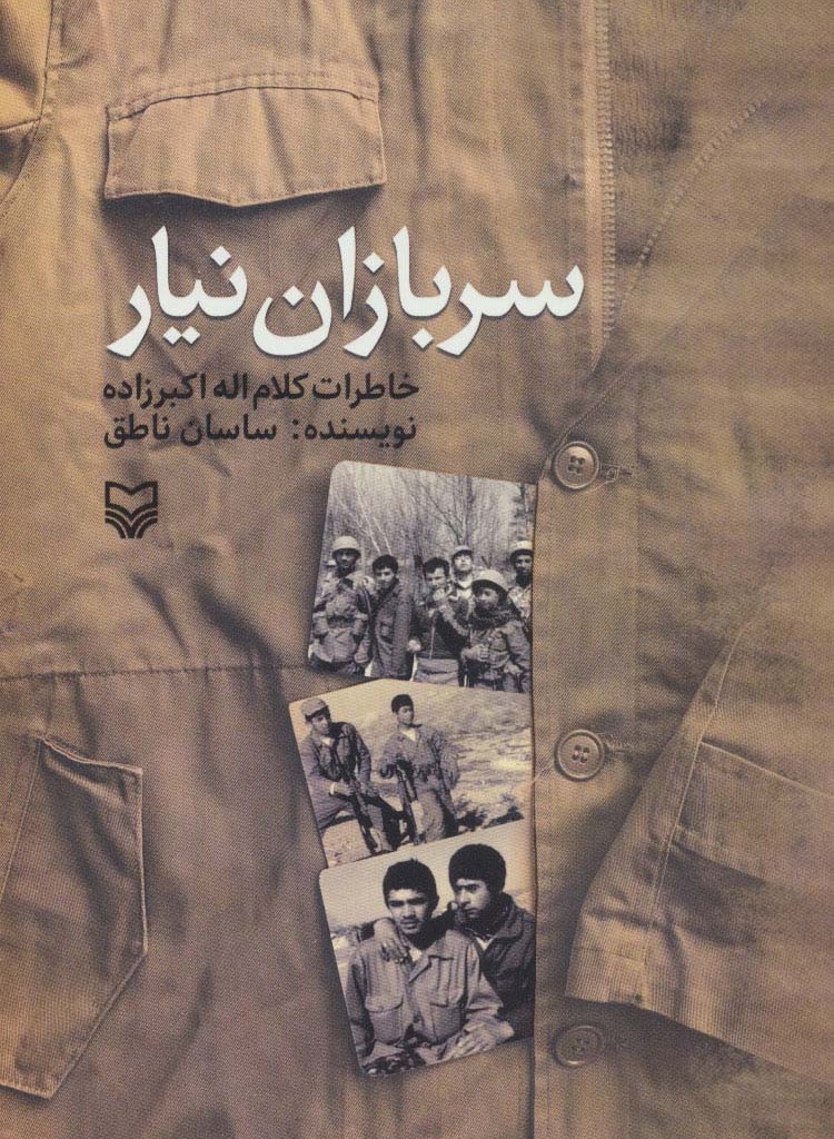 سربازان نیار