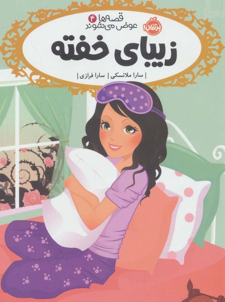 زیبای خفته نشر پرتقال قطع رقعی