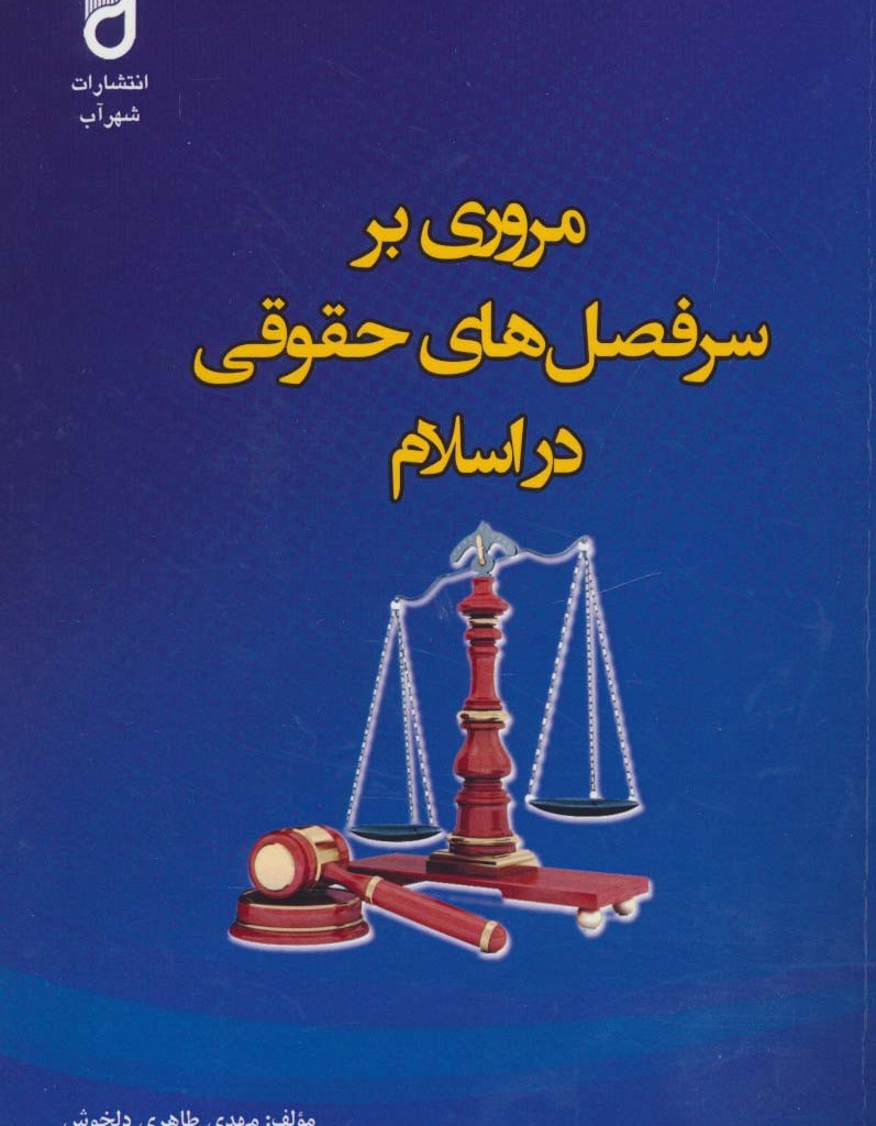 مروری بر سرفصل های حقوقی در اسلام