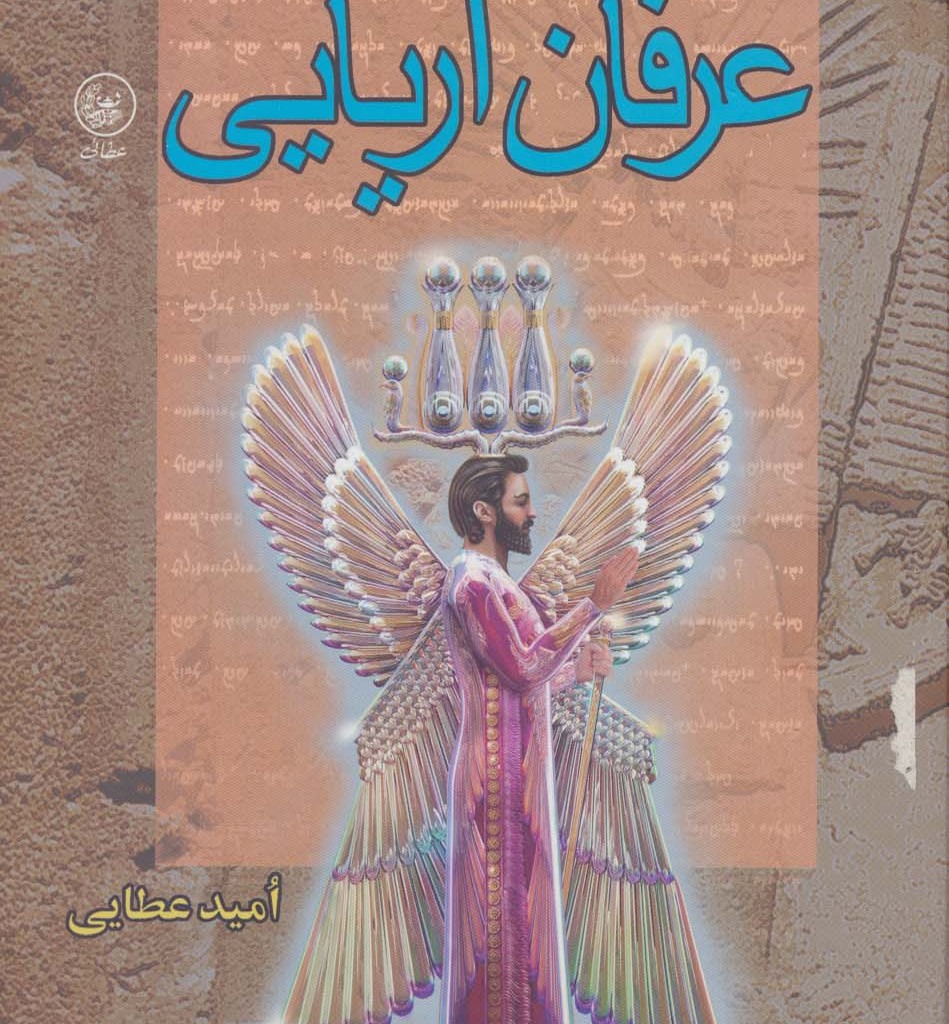 عرفان آریایی