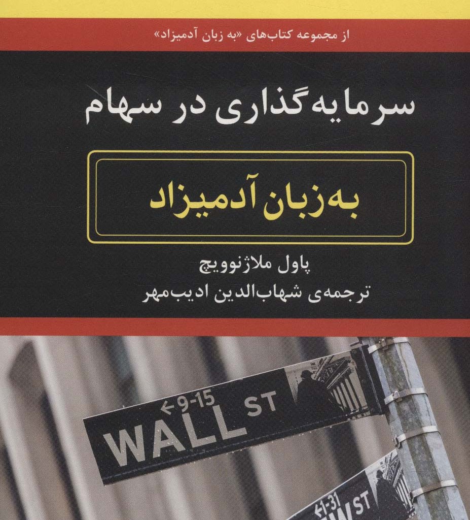 سرمایه گذاری در سهام به زبان آدمیزاد