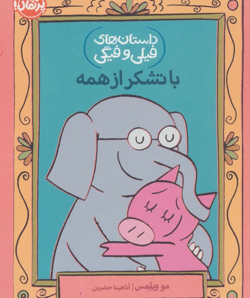 با تشکر از همه