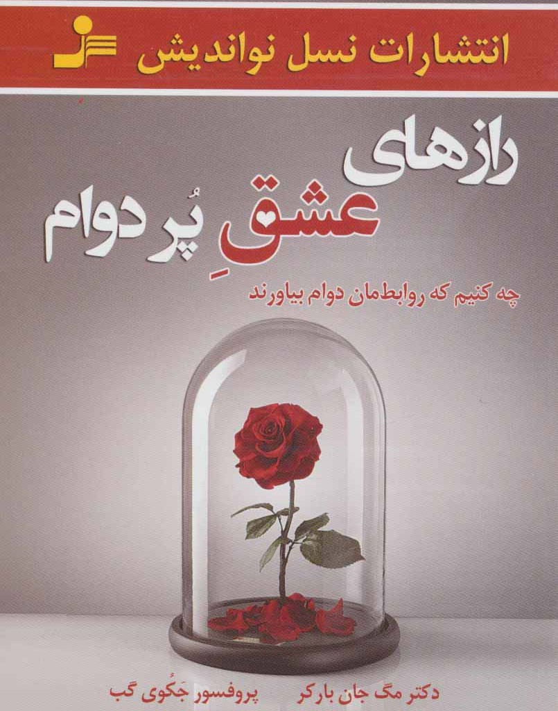 رازهای عشق پر دوام
