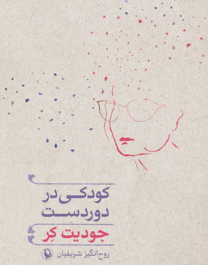 کودکی در دوردست