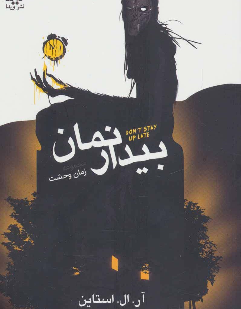 بیدار نمان