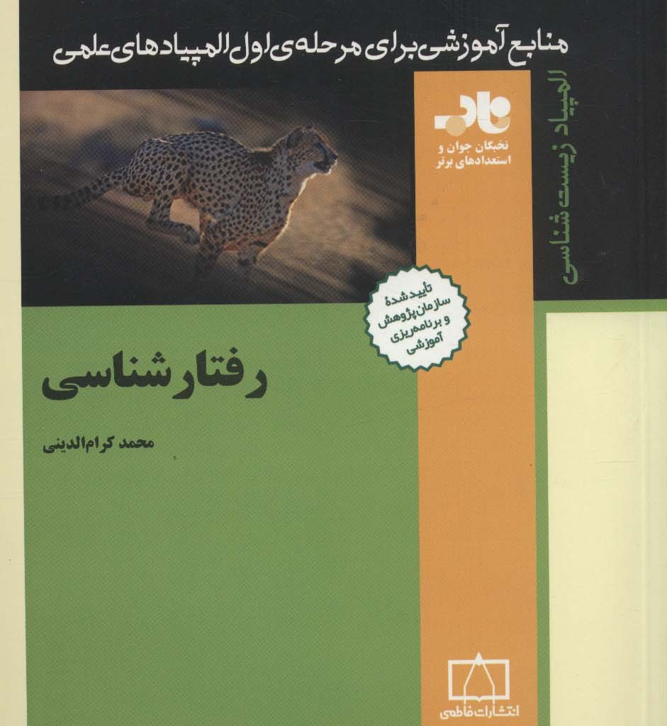 رفتارشناسی