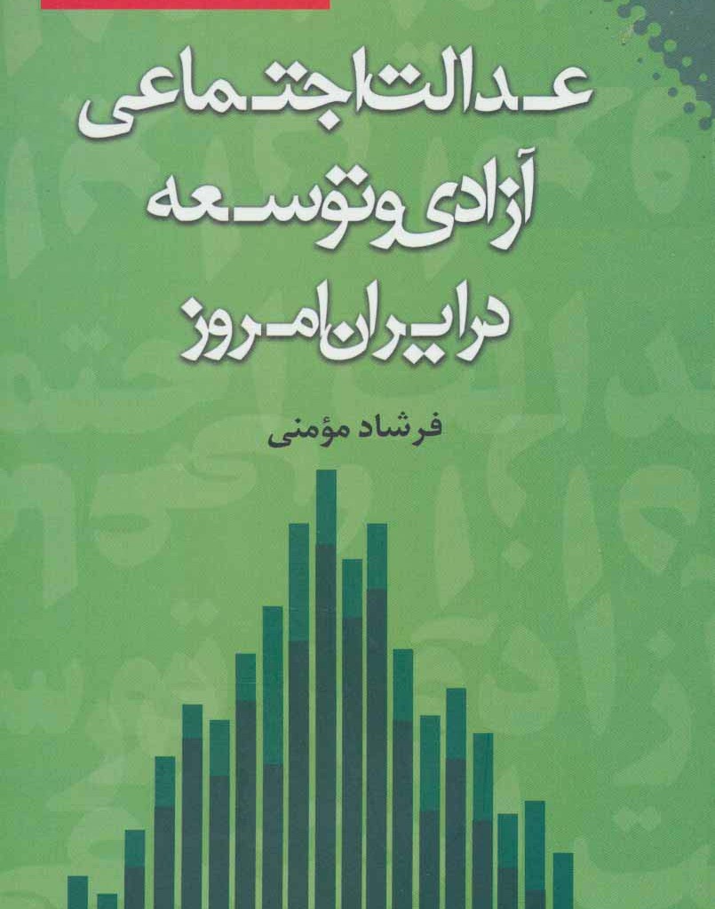 عدالت اجتماعی آزادی و توسعه در ایران امروز