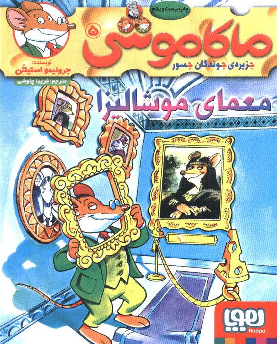 معمای موشالیزا