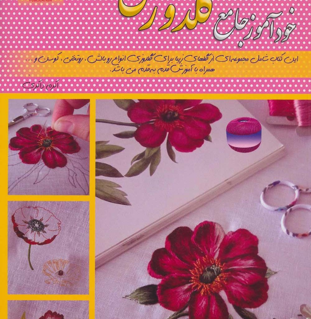 دنیای هنر خودآموز جامع گلدوزی 8