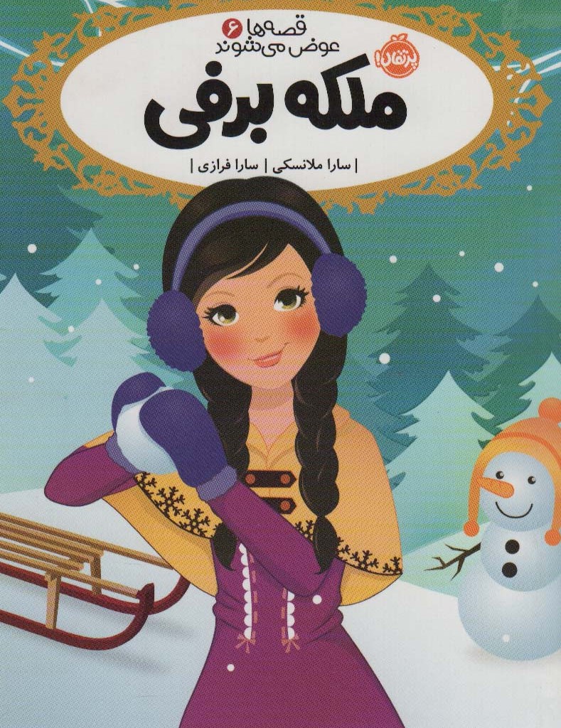 ملکه برفی نشر پرتقال
