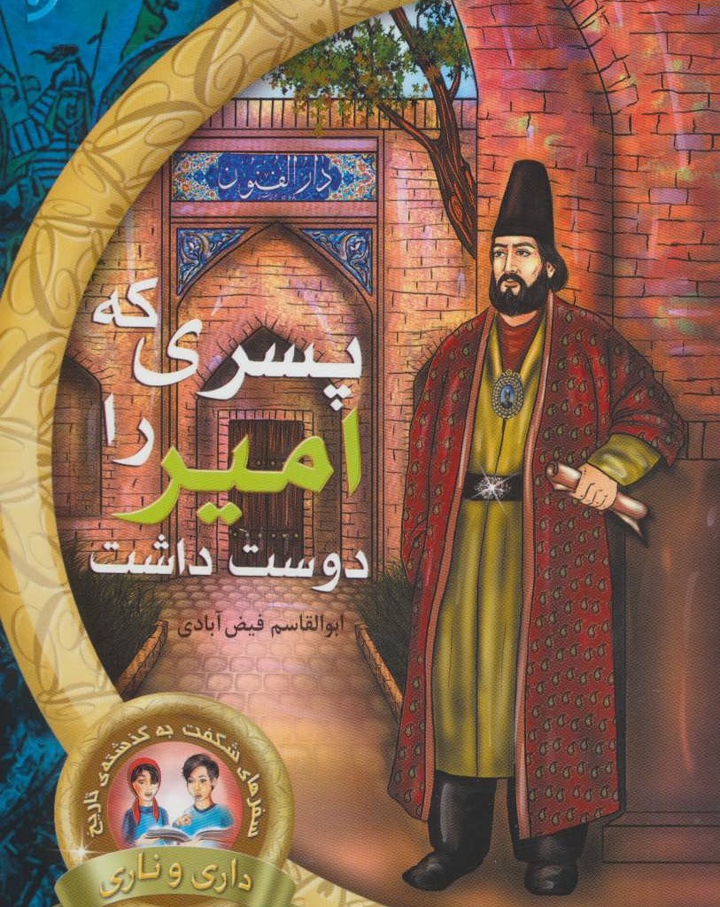 پسری که امیر را دوست داشت