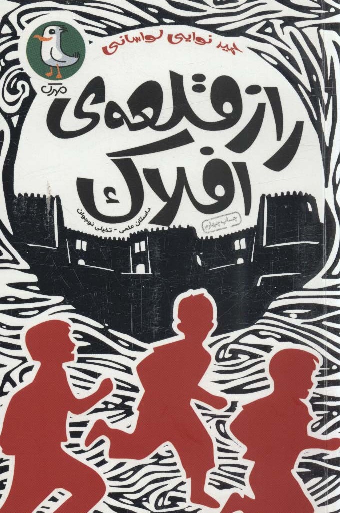 راز قلعه افلاک