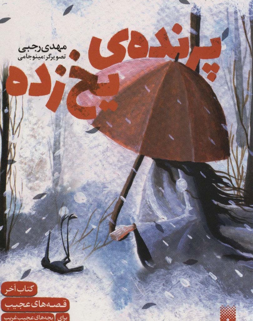 پرنده یخ زده