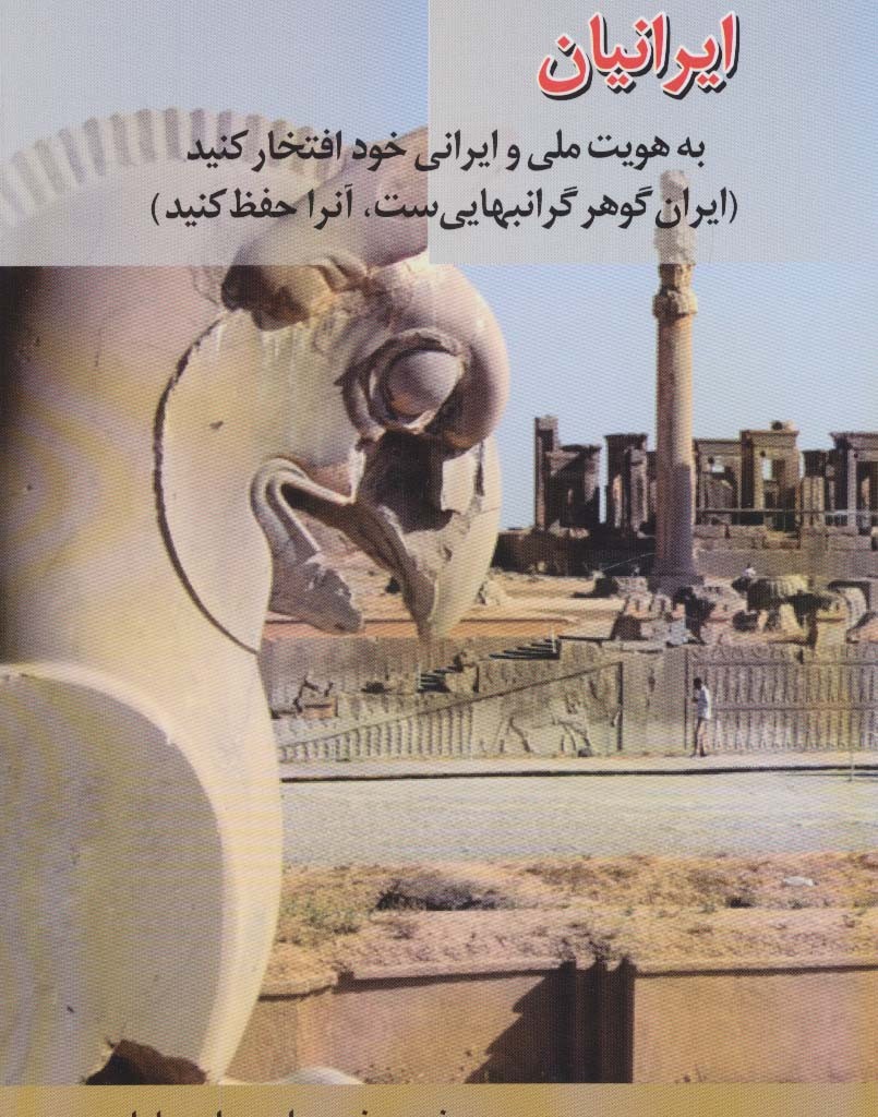 ایرانیان به هویت ملی و ایرانی خود افتخار کنید