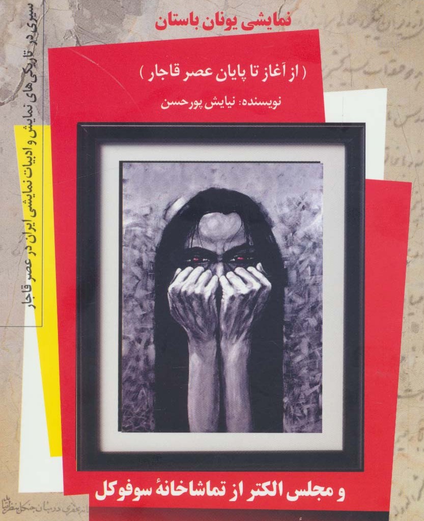 تاریخچه آشنایی ایرانیان با تئاتر و ادبیات نمایشی یونان باستان