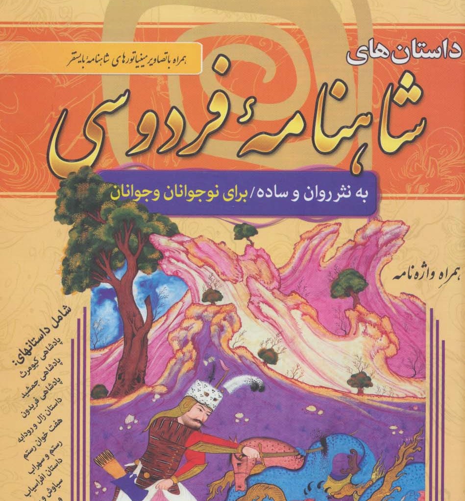 داستان های شاهنامه فردوسی نشر سما