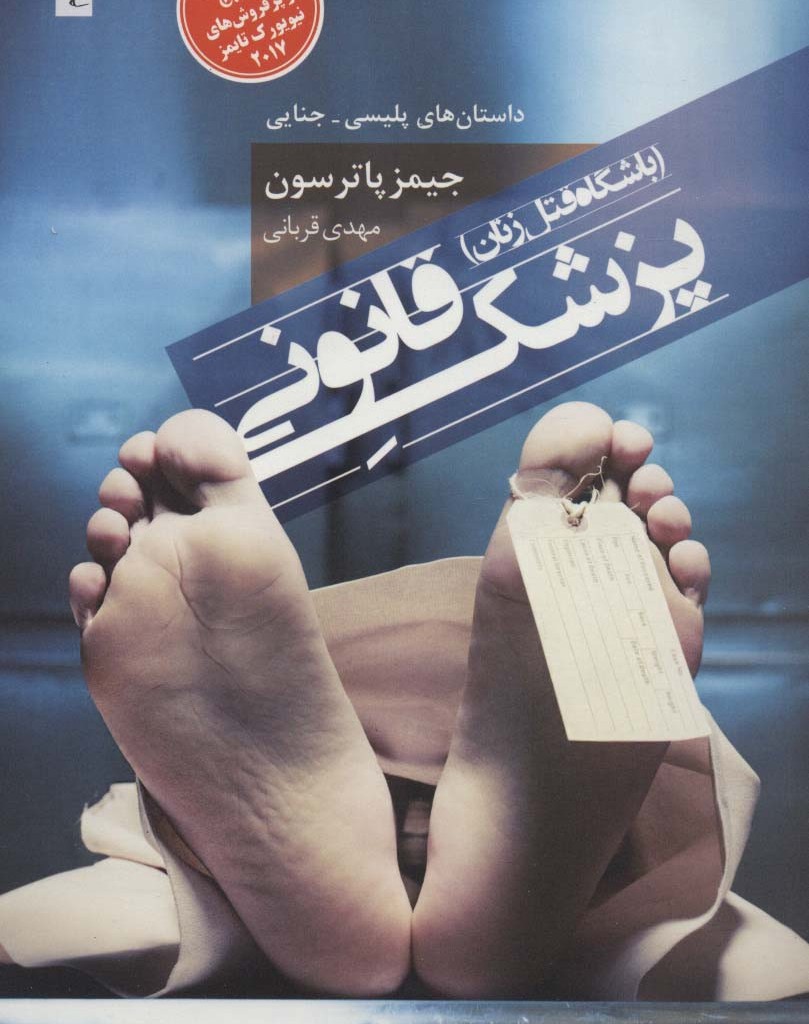 پزشک قانونی