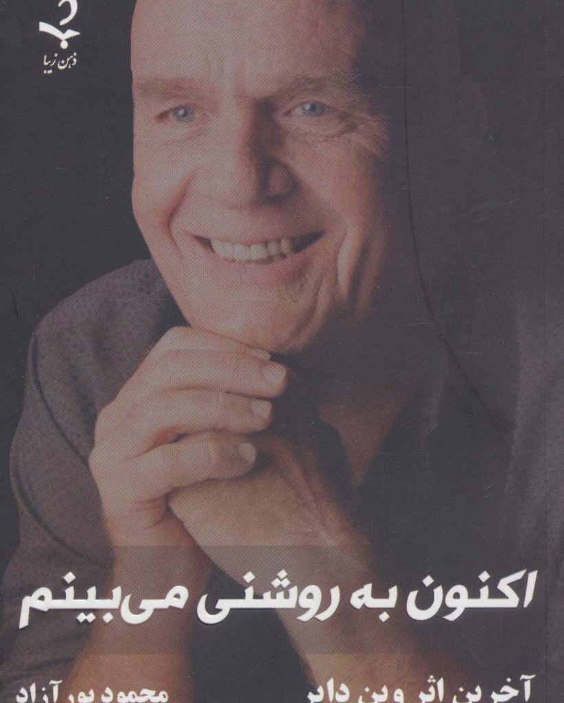 اکنون به روشنی می بینم