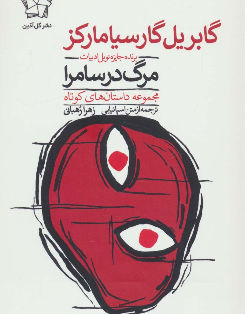 مرگ در سامرا
