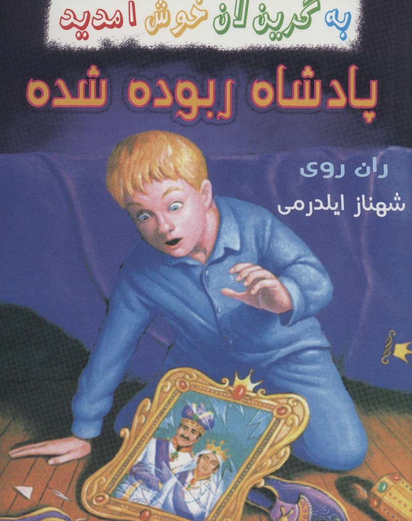 پادشاه ربوده شده