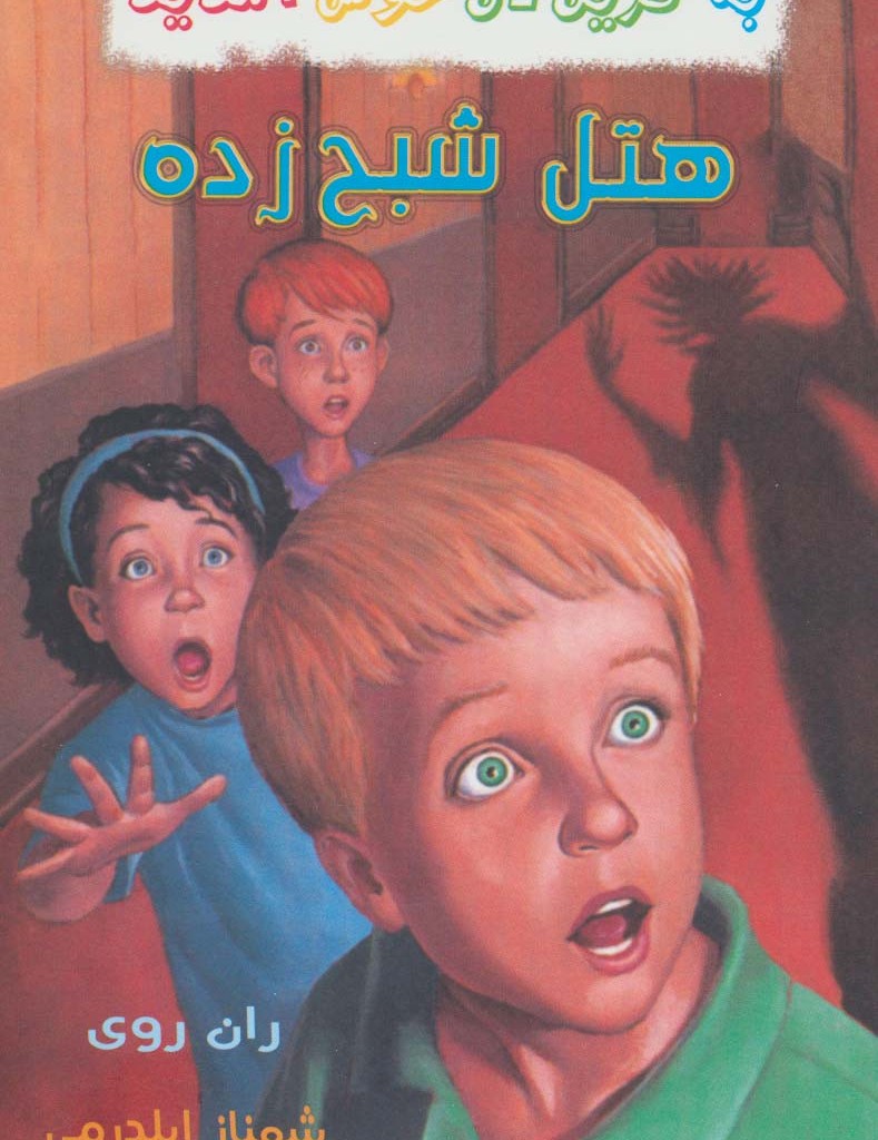 هتل شبح زده نشر گل آذین