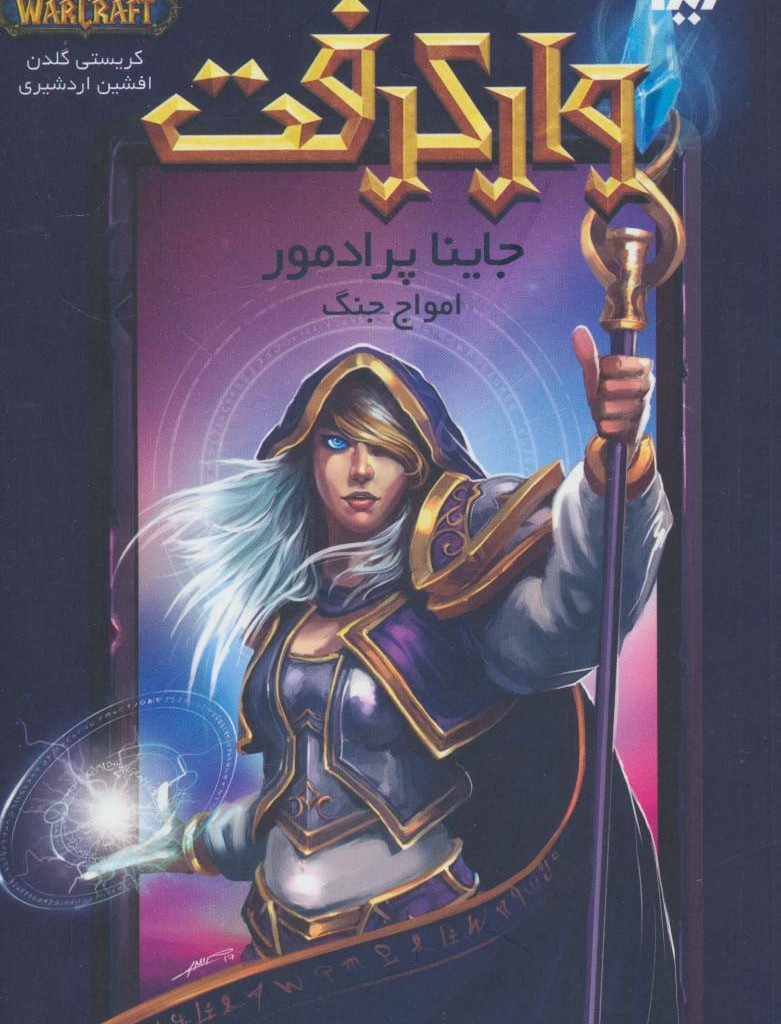 جاینا پرادمور امواج جنگ
