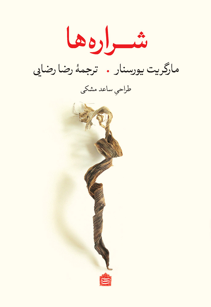 کتاب شراره ها نشر مشکی اثر مارگریت یورسنار