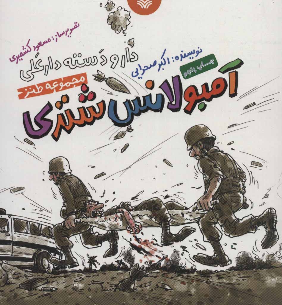 کتاب مادربزرگ سلام رساند و گفت متاسف است