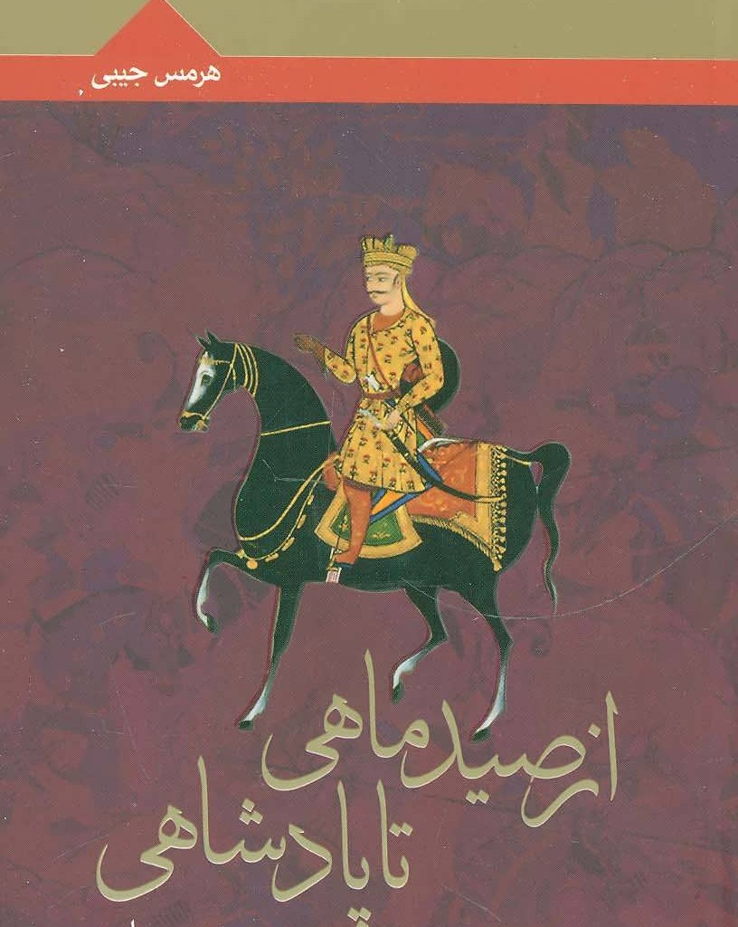 از صید ماهی تا پادشاهی نشر آوای مهدیس