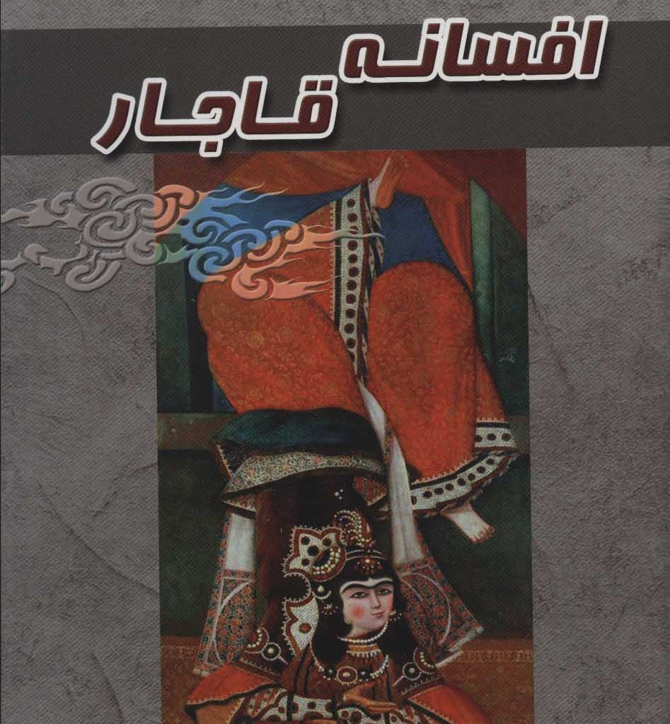 افسانه قاجار نشر آوای مهدیس