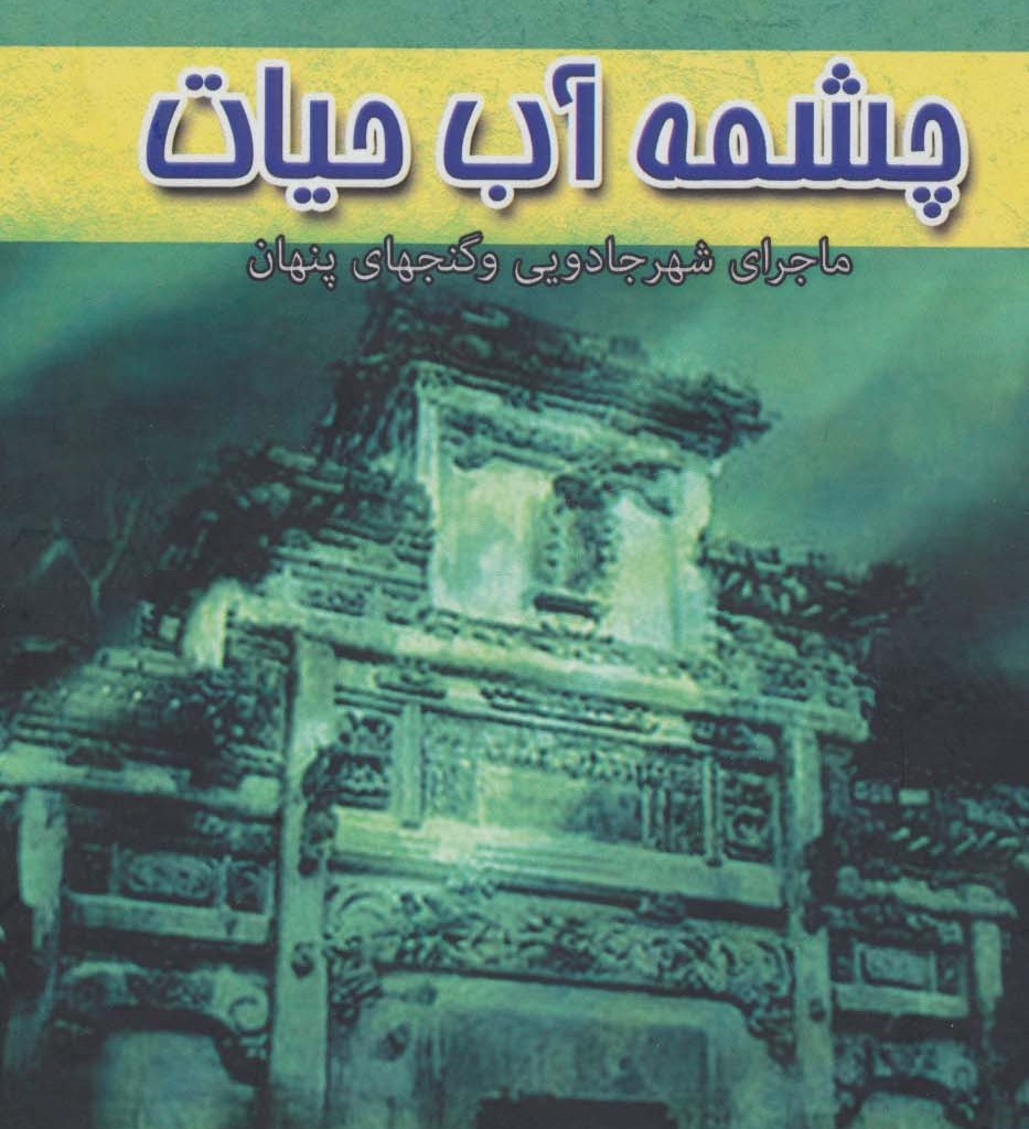 چشمه آب حیات نشر آوای مهدیس