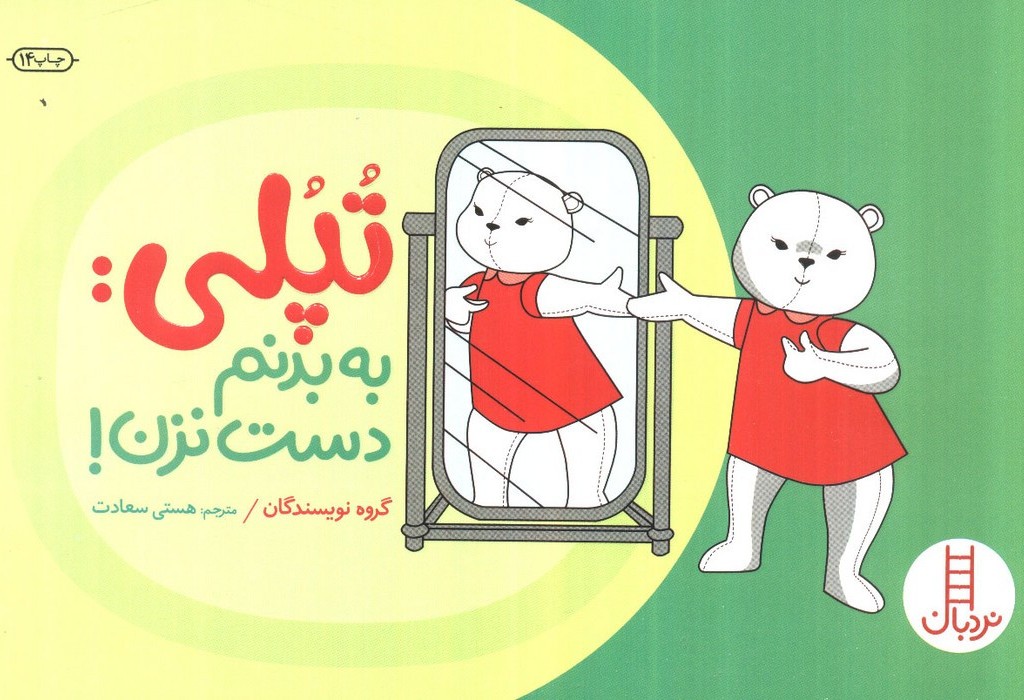 تپلی به بدنم دست نزن