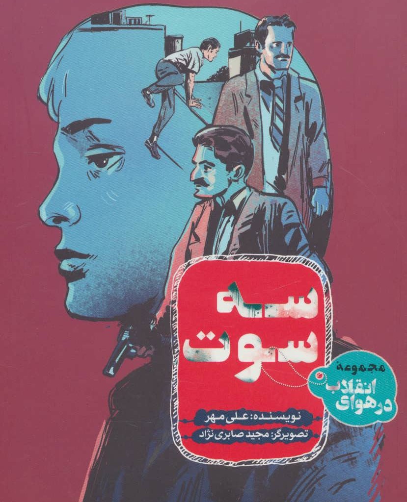 سه سوت