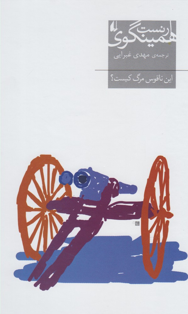 این ناقوس مرگ کیست - ارنست همینگوی