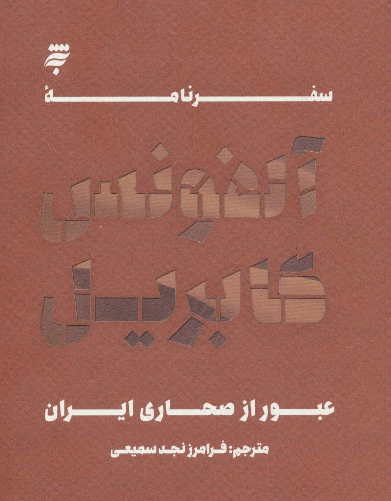 کتاب سفرنامه آلفونس گابریل نشر به نشر
