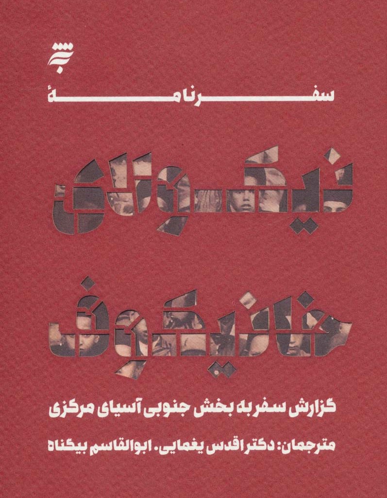 کتاب سفرنامه نیکولای خانیکوف