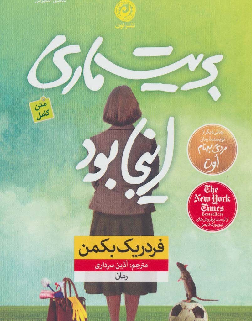 بریت ماری اینجا بود نشر نون