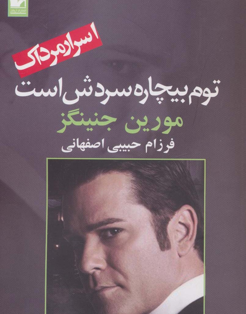 توم بیچاره سردش است - مورین جنینگز
