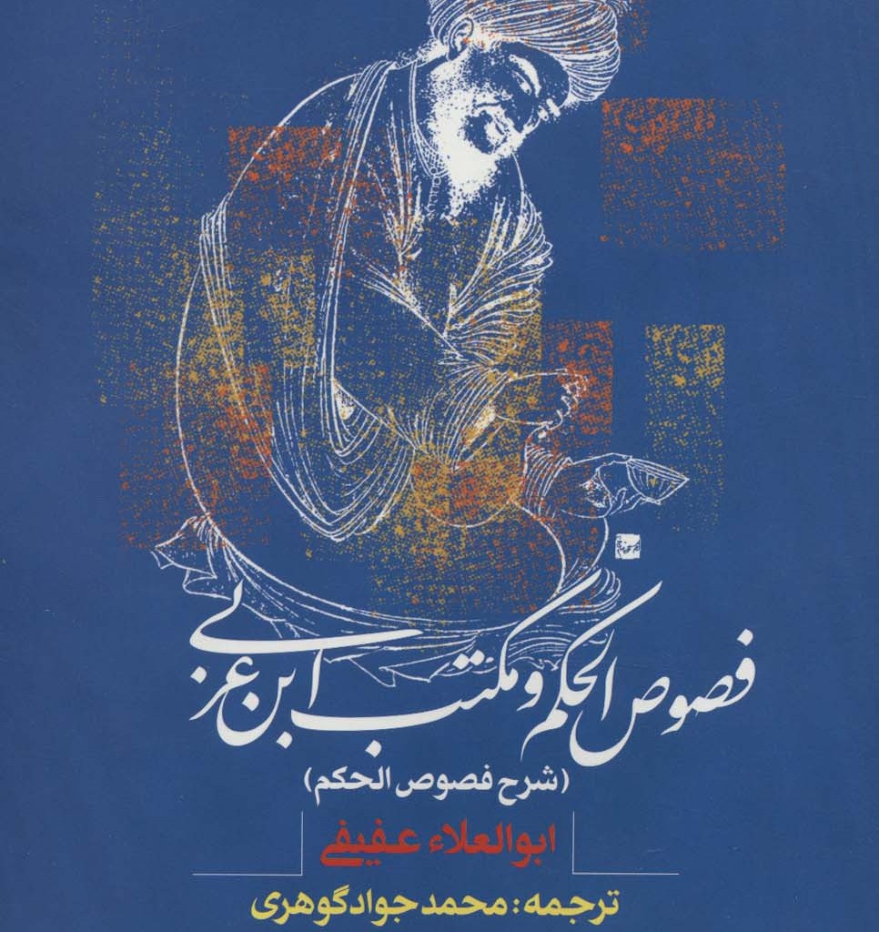 فصوص الحکم و مکتب ابن عربی